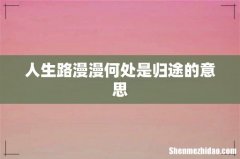 人生路漫漫何处是归途的意思
