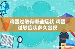 鸡蛋过敏有哪些症状 鸡蛋过敏症状多久出现
