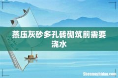 蒸压灰砂多孔砖砌筑前需要浇水