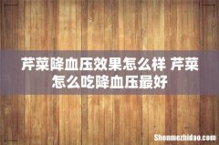 芹菜降血压效果怎么样 芹菜怎么吃降血压最好