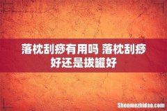 落枕刮痧有用吗 落枕刮痧好还是拔罐好