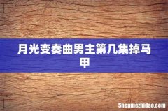 月光变奏曲男主第几集掉马甲