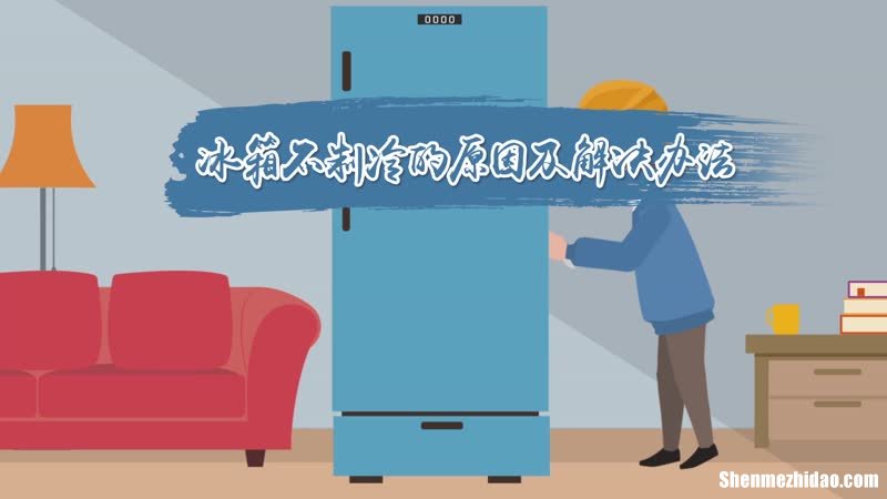 冰箱漏电怎么解决 冰箱漏电怎么办最简单的方法
