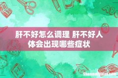 肝不好怎么调理 肝不好人体会出现哪些症状