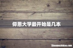 仰恩大学最开始是几本
