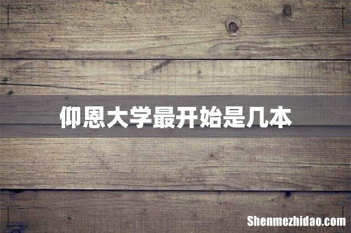 仰恩大学最开始是几本