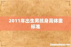 2011年出生男孩身高体重标准