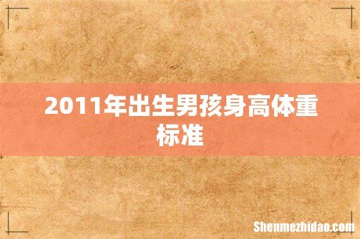 2011年出生男孩身高体重标准