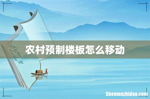 农村预制楼板怎么移动