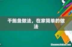 干鲍鱼做法，在家简单的做法