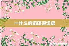 一什么的稻田填词语