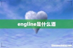 engline是什么酒
