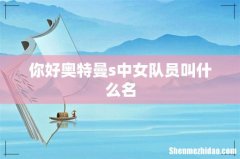 你好奥特曼s中女队员叫什么名
