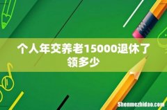 个人年交养老15000退休了领多少