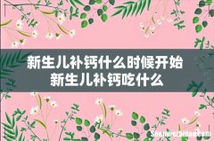 新生儿补钙什么时候开始 新生儿补钙吃什么