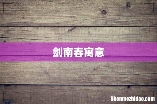 剑南春寓意