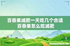 百香果减肥一天吃几个合适 百香果怎么吃减肥