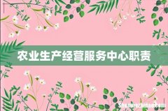 农业生产经营服务中心职责
