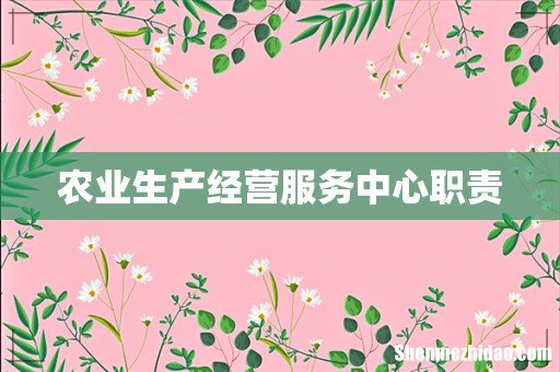 农业生产经营服务中心职责