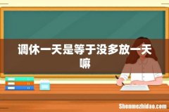 调休一天是等于没多放一天嘛
