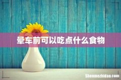晕车前可以吃点什么食物