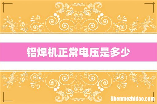 铝焊机正常电压是多少
