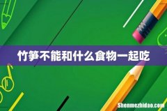竹笋不能和什么食物一起吃