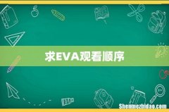 求EVA观看顺序