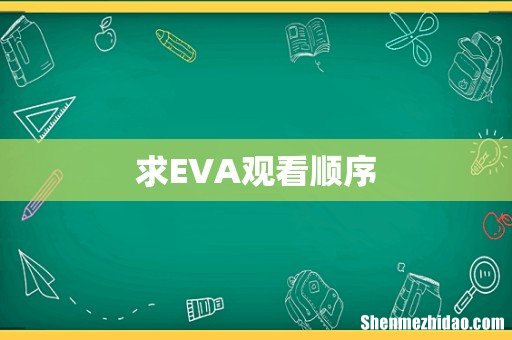 求EVA观看顺序
