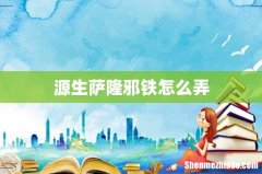 源生萨隆邪铁怎么弄