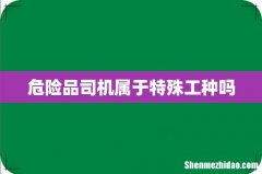危险品司机属于特殊工种吗