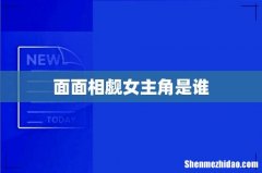 面面相觑女主角是谁