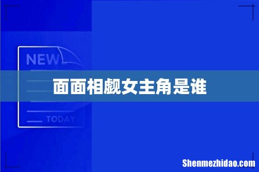 面面相觑女主角是谁