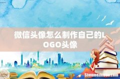 微信头像怎么制作自己的LOGO头像