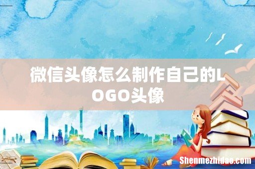 微信头像怎么制作自己的LOGO头像