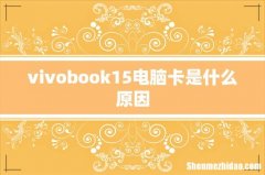vivobook15电脑卡是什么原因
