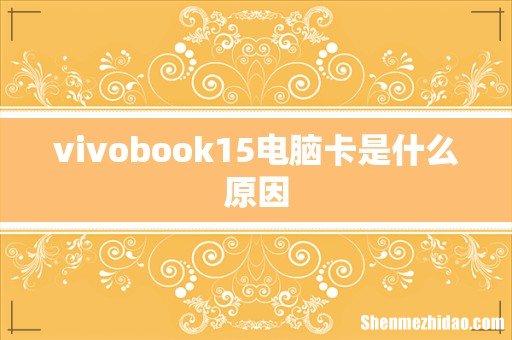 vivobook15电脑卡是什么原因