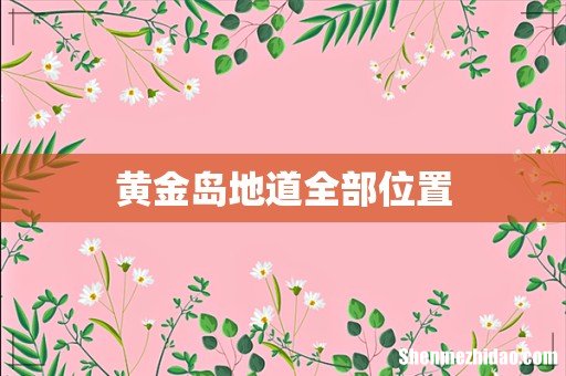 黄金岛地道全部位置