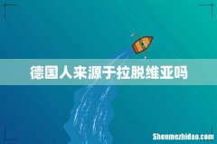 德国人来源于拉脱维亚吗