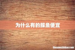 为什么有的鲽鱼便宜