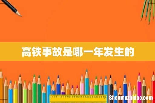 高铁事故是哪一年发生的
