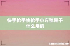 快手枪手快枪手小方毯是干什么用的