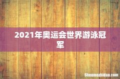 2021年奥运会世界游泳冠军