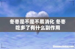 冬枣是不是不易消化 冬枣吃多了有什么副作用