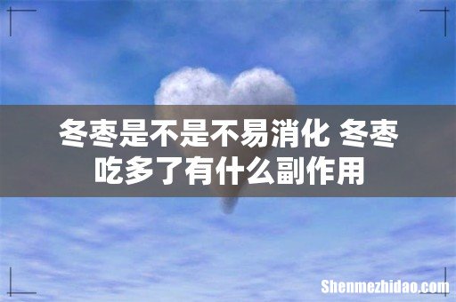 冬枣是不是不易消化 冬枣吃多了有什么副作用