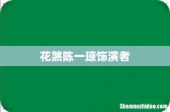 花煞陈一琼饰演者