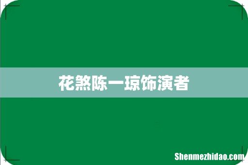 花煞陈一琼饰演者