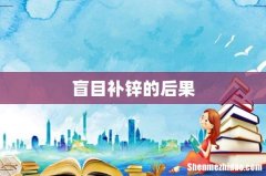 盲目补锌的后果