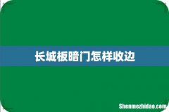 长城板暗门怎样收边