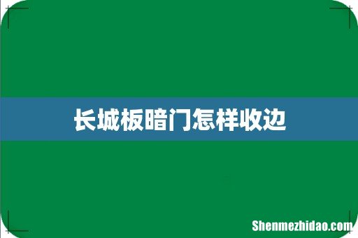 长城板暗门怎样收边